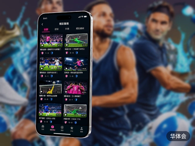 华体会 APP,装一次不再错过开赛
