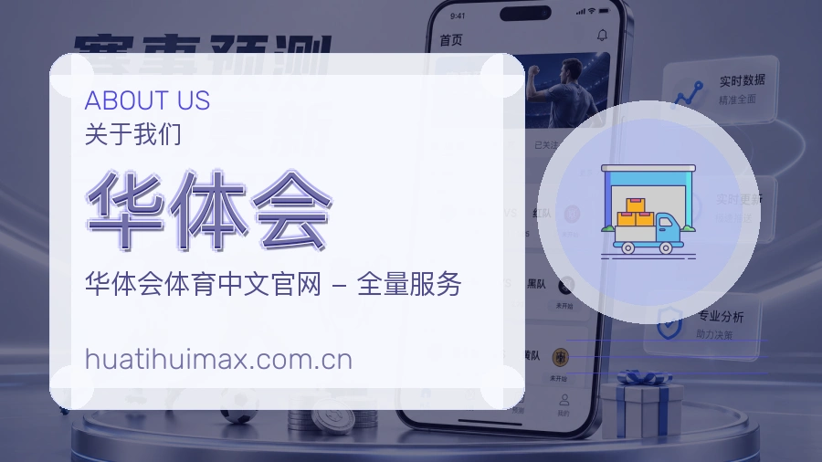华体会移动赛事入口